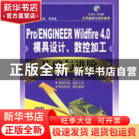 正版 Pro/ENGINEER Wildfire 4.0模具设计、数控加工基础与进阶