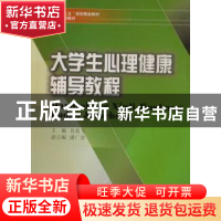 正版 大学生心理健康辅导教程 肖兆飞主编 西南财经大学出版社