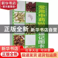 正版 常用中药100味速记图卡 马骥,袁立霞 主编 广东科技出版社