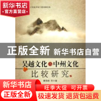 正版 吴越文化与中州文化比较研究 黄宛峰等著 中国社会科学出版