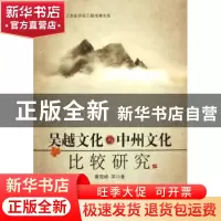 正版 吴越文化与中州文化比较研究 黄宛峰等著 中国社会科学出版