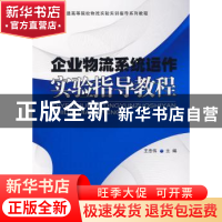 正版 企业物流系统运作实验指导教程 王忠伟主编 中国物资出版社