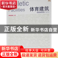 正版 体育建筑:[中英文本] 陈晋略主编 辽宁科学技术出版社 97875