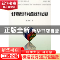 正版 俄罗斯转型进程中的国家治理模式演进 张慧君 经济管理出版