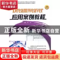 正版 Dreamweaver应用案例教程 李彪 主 哈尔滨工程大学出版社 97