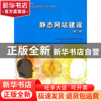 正版 静态网站建设 马希敏 大连理工大学出版社 9787561124642 书