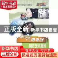 正版 如何用电脑制作艺术照片 晶辰创作室编著 科学普及出版社 97