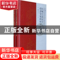 正版 区域生态安全与经济发展的时间序列 潘玉君,袁斌主编 科学