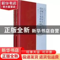 正版 区域生态安全与经济发展的时间序列 潘玉君,袁斌主编 科学
