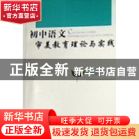 正版 初中语文审美教育理论与实践 梁晓萍 中国社会科学出版社 97