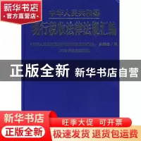 正版 中华人民共和国现行税收法律法规汇编 《中华人民共和国现行