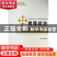 正版 南粤政治:广东农村村民自治:实践经验与理论审视 王金红著