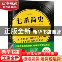 正版 七杀简史 (牙买加)马龙·詹姆斯著 江苏凤凰文艺出版社 97875