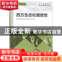 正版 西方生态伦理思想 王国聘 中国林业出版社 9787503896293 书