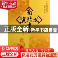 正版 南北史演义:绣像本 蔡东藩著 中国社会科学出版社 978750046