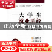 正版 大学生就业胜经:高校毕业生职业发展与就业全程指导 刘文东