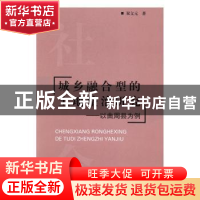 正版 城乡融合型的土地整治研究:以曲周县为例 双文元 经济日报出