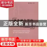 正版 城乡融合型的土地整治研究:以曲周县为例 双文元 经济日报出