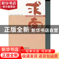 正版 求索:北京经济管理职业学院学术文集 周景勤主编 经济管理出