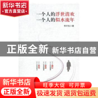 正版 一个人的浮世清欢 一个人的似水流年 李开先著 中国文史出版