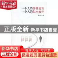 正版 一个人的浮世清欢 一个人的似水流年 李开先著 中国文史出版