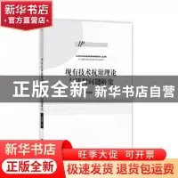 正版 现有技术抗辩理论与适用问题研究 曹新明著 知识产权出版社