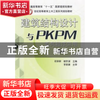 正版 建筑结构设计与PKPM系列程序应用 欧新新,崔钦淑 机械工业
