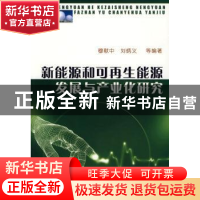正版 新能源和可再生能源发展与产业化研究 穆献中,刘炳义 石油