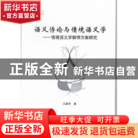 正版 语义悖论与情境语义学:情境语义学解悖方案研究 王建芳著 中