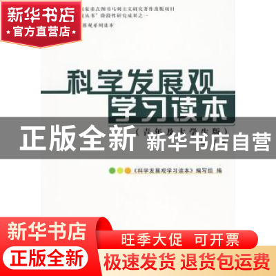 正版 科学发展观学习读本:青年及大学生版 卢雍政主编 中国经济出