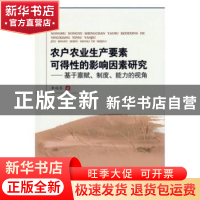 正版 农户农业生产要素可得性的影响因素研究:基于禀赋、制度、能