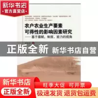 正版 农户农业生产要素可得性的影响因素研究:基于禀赋、制度、能