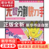 正版 无敌分割快刀手 简仁吉编著 辽宁科学技术出版社 9787538152
