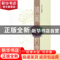 正版 休闲哲学 钟学富著 中国社会科学出版社 9787500480983 书