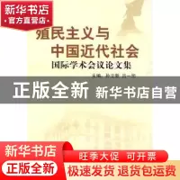正版 殖民主义与中国近代社会国际学术会议论文集 周立新,吕一旭