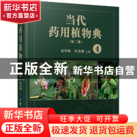 正版 当代药用植物典:4 赵中振,肖培根 主编 世界图书出版公司