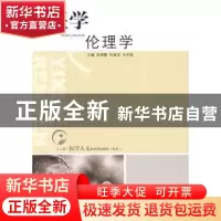 正版 医学伦理学 吴晓露,谷道宗,王光荣主编 山东人民出版社 97