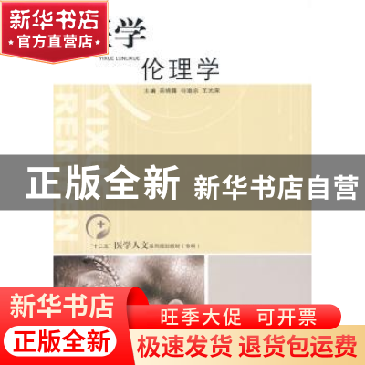 正版 医学伦理学 吴晓露,谷道宗,王光荣主编 山东人民出版社 97