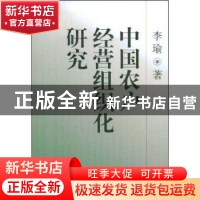 正版 中国农户经营组织化研究 李瑜 中国社会科学出版社 97875004