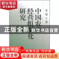 正版 中国农户经营组织化研究 李瑜 中国社会科学出版社 97875004