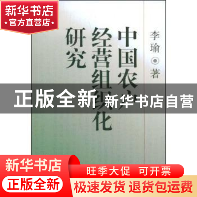 正版 中国农户经营组织化研究 李瑜 中国社会科学出版社 97875004