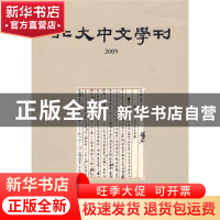 正版 北大中文学刊:2009 北京大学中文系编 北京大学出版社 97873