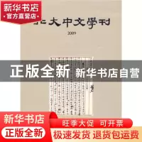 正版 北大中文学刊:2009 北京大学中文系编 北京大学出版社 97873