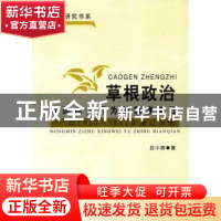 正版 草根政治:农民自主行为与制度变迁:以1952~1992年浙江为例