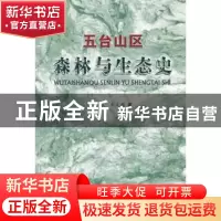 正版 五台山区森林与生态史 翟旺 中国林业出版社 9787503857119