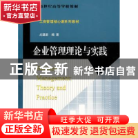 正版 企业管理理论与实践 尤建新编著 北京师范大学出版社 9787