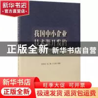 正版 我国中小企业技术源开发的若干问题研究 汤临佳,池仁勇,方