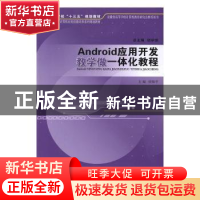 正版 Android应用开发教学做一体化教程 侯海平主编 安徽大学出版