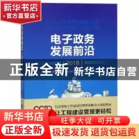 正版 电子政务发展前沿:2018:2018 周民主编 中国市场出版社 9787