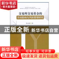 正版 交易所交易基金的市场影响与风险管理研究 陈志英著 西南财